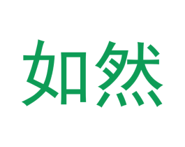 如然 第16类办公工具商标图样