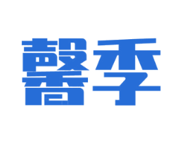 馨季 第16类办公工具商标图样