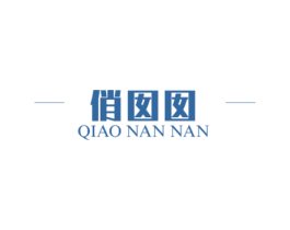 俏囡囡 第16类办公工具商标图样
