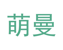 萌曼 第16类办公工具商标图样
