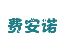 费安诺 第16类办公工具商标图样