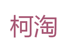 柯淘 第16类办公工具商标图样