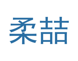 柔喆 第16类办公工具商标图样