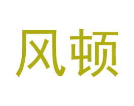 风顿 第16类办公工具商标图样