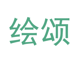 绘颂 第16类办公工具商标图样