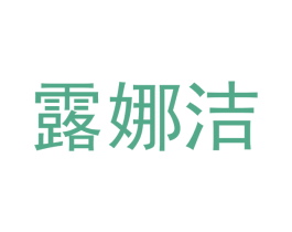 露娜洁 第16类办公工具商标图样