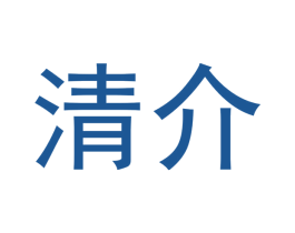 清介 第16类办公工具商标图样