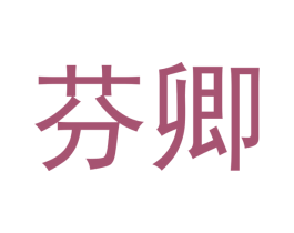 芬卿 第16类办公工具商标图样