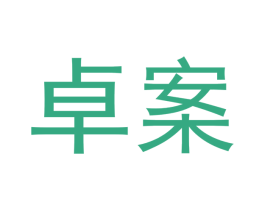 卓案 第16类办公工具商标图样
