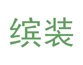 缤装 第16类办公工具商标图样