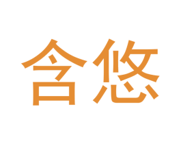 含悠 第16类办公工具商标图样