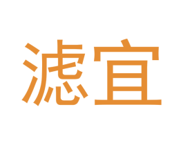 滤宜 第16类办公工具商标图样