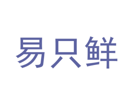 易只鲜 第16类办公工具商标图样