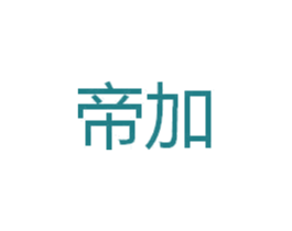 帝加 第16类办公工具商标图样