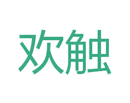 欢触 第16类办公工具商标图样