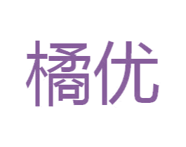 橘优 第16类办公工具商标图样