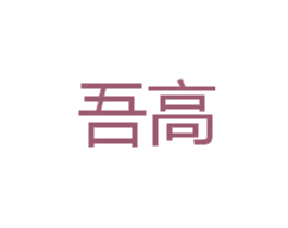 吾高 第16类办公工具商标图样