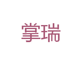 掌瑞 第16类办公工具商标图样