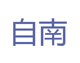 自南 第16类办公工具商标图样