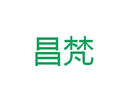 昌梵 第16类办公工具商标图样