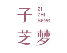 子芝梦 第16类办公工具商标图样