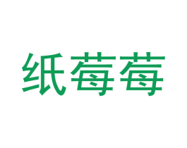 纸莓莓 第16类办公工具商标图样
