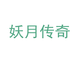 妖月传奇 第16类办公工具商标图样