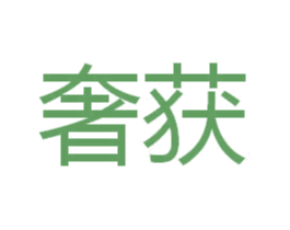 奢获 第16类办公工具商标图样