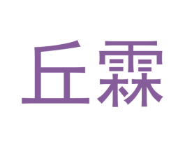 丘霖 第16类办公工具商标图样
