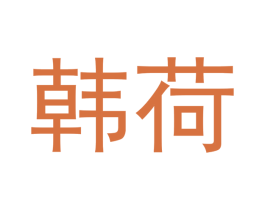 韩荷 第16类办公工具商标图样