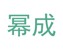 幂成 第16类办公工具商标图样