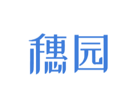 穗园 第16类办公工具商标图样