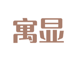 寓显 第16类办公工具商标图样