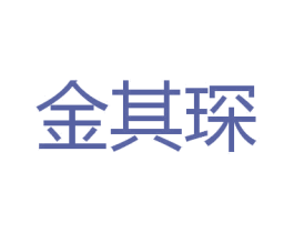 金其琛 第16类办公工具商标图样