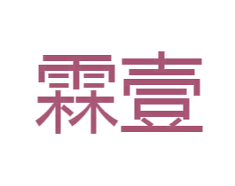 霖壹 第16类办公工具商标图样