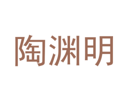 陶渊明 第15类乐器商标图样