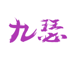 九瑟 第15类乐器商标图样