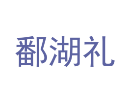 鄱湖礼 第14类珠宝钟表商标图样