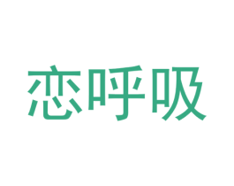 恋呼吸 第14类珠宝钟表商标图样