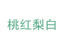 桃红梨白 第14类珠宝钟表商标图样