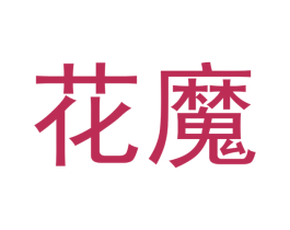花魔 第14类珠宝钟表商标图样