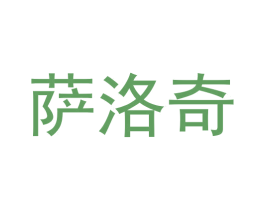 萨洛奇 第14类珠宝钟表商标图样