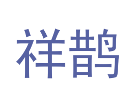 祥鹊 第14类珠宝钟表商标图样