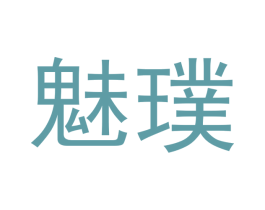 魅璞 第14类珠宝钟表商标图样