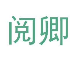 阅卿 第14类珠宝钟表商标图样
