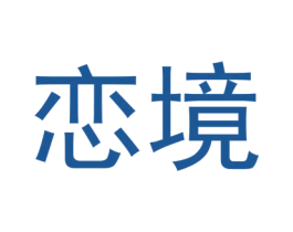 恋境 第14类珠宝钟表商标图样