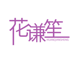 花谦笙 HUANQIANSHENG 第14类珠宝钟表商标图样