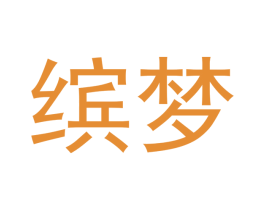 缤梦 第14类珠宝钟表商标图样