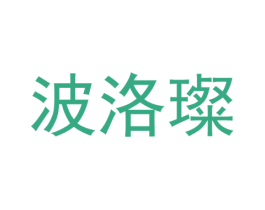 波洛璨 第14类珠宝钟表商标图样