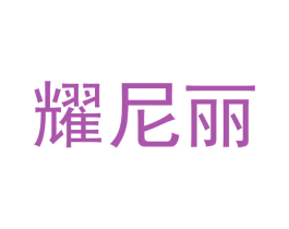 耀尼丽 第14类珠宝钟表商标图样